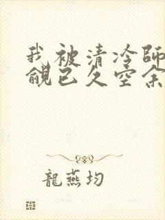 我被清冷师兄觊觎已久空余恨