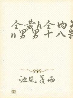 全黄h全肉短篇n男男十八籽