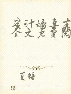 蜜汁娇妻有点甜全文免费阅读