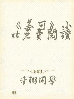 《姜可》小说txt免费阅读