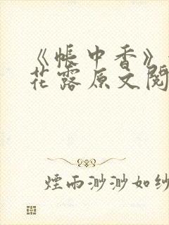 《帐中香》金银花露原文阅读