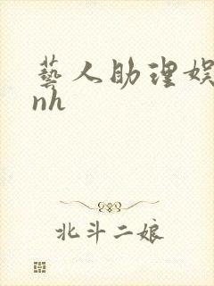 艺人助理娱乐圈nh