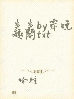 炎炎by霁晚笔趣阁txt