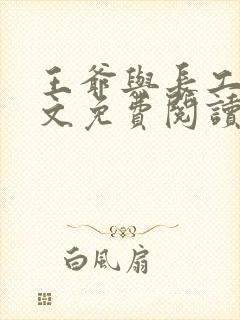 王爷与长工的全文免费阅读小说