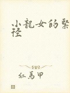 小龙女的紧致花径