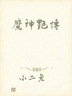 魔神艳传