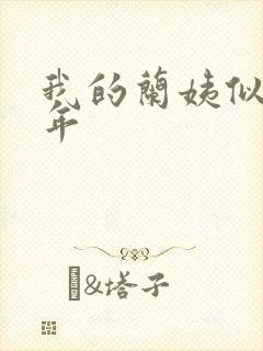 我的兰姨似水流年