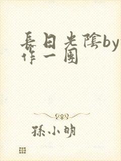 长日光阴by乱作一团