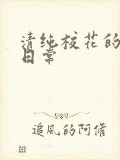 清纯校花的被脔日常