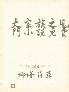 大家族之风流豪门小说免费阅读