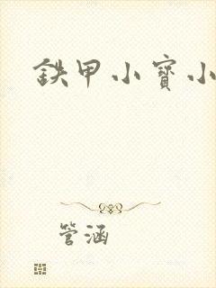 铁甲小宝小百合