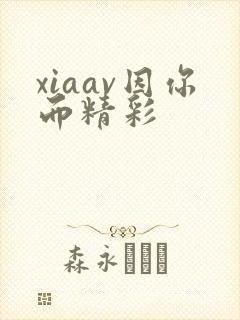 xiaav因你而精彩