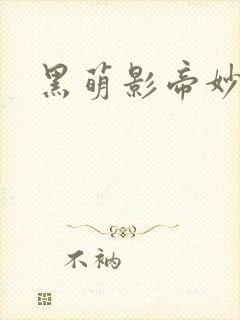 黑萌影帝妙探妻