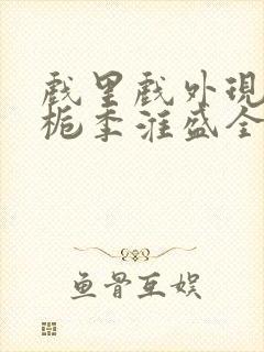 戏里戏外现场林栀季淮盛全文免费阅读