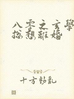 八零之玄学大师总想离婚