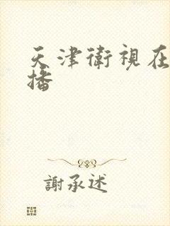 天津卫视在线直播