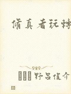 修真者玩转网游