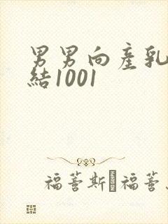 男男向产乳文小结1001