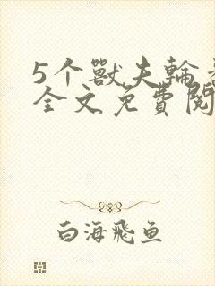 5个兽夫轮番宠全文免费阅读笔趣阁