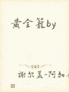 黄金笼by