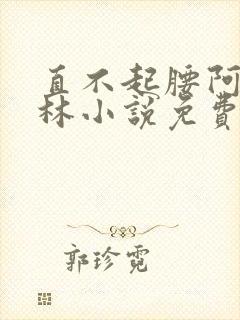 直不起腰阿司匹林小说免费阅读