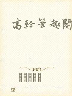 高干笔趣阁