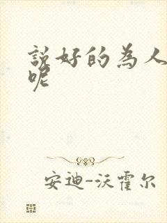 说好的为人师表呢