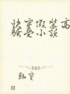 快穿假装高冷的骚受小说