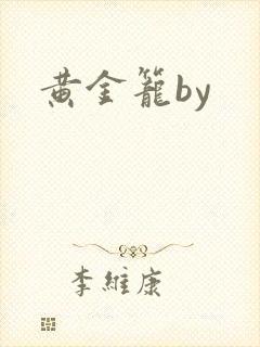 黄金笼by