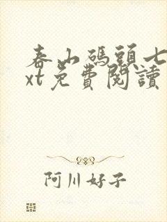 春山码头七弦txt免费阅读笔趣阁