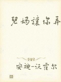 儿妈让你弄个够