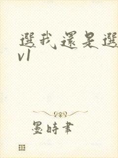 选我还是选它1v1