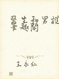 医生和男护士 笔趣阁