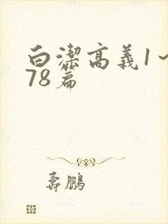 白洁高义1～178篇