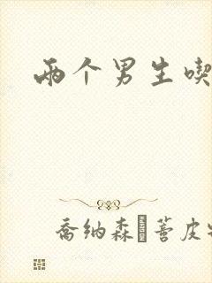 两个男生吃我胸