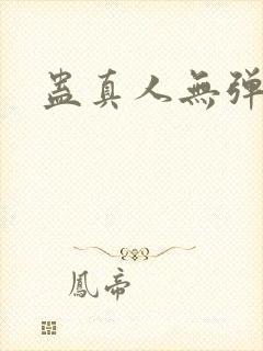 蛊真人无弹窗