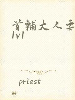 首辅大人要不够1v1