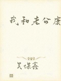 我和老公康捷