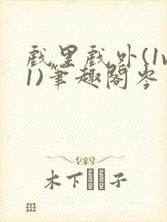 戏里戏外(1v1)笔趣阁岑栾完整版