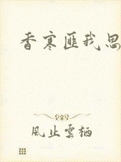 香寒匪我思存