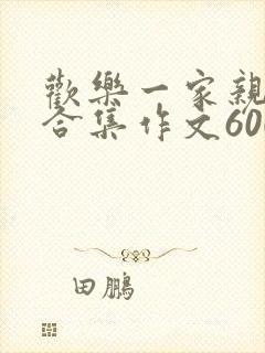 欢乐一家亲短篇合集作文600字