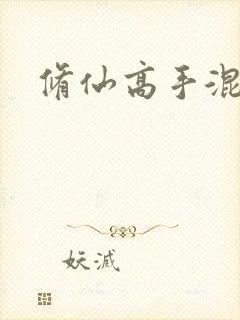 修仙高手混花都