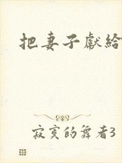 把妻子献给行长