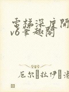 电梯深度开发1v6笔趣阁