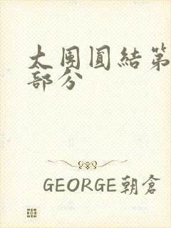 大团圆结第20部分