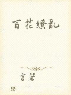百花缭乱