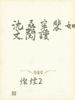 沈桑宁裴如衍全文阅读