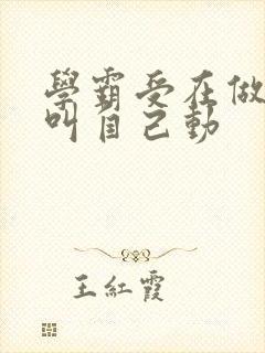 学霸受在做作业叫自己动