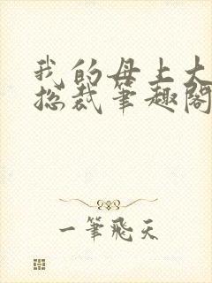 我的母上大人是总裁笔趣阁在线阅读