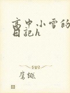 高中小雪的性欢日记h